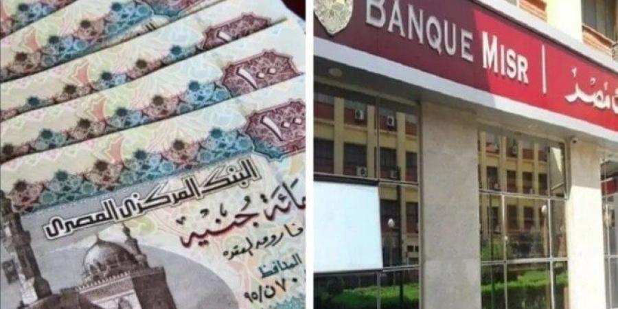 بعائد سنوي مرتفع.. أعلى شهادات ادخار 2025 في بنك مصر - هرم مصر