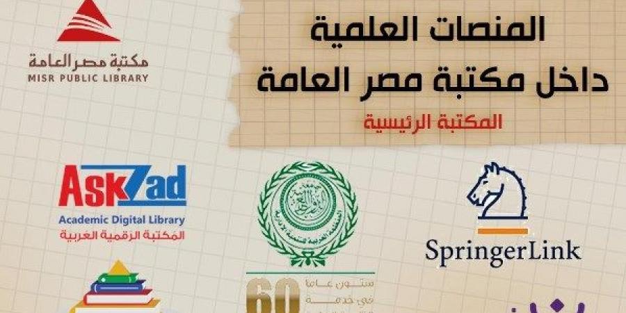 مكتبة مصر العامة بالدقي تطلق خدمة مرجعية إلكترونية لدعم الباحثين والطلاب - هرم مصر