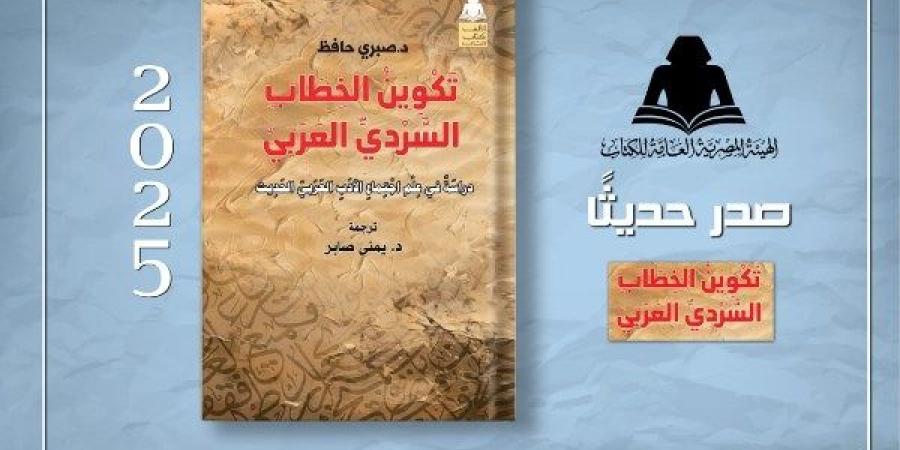 "تكوين الخطاب السردي العربي".. إصدار جديد لهيئة الكتاب يربط بين الأدب والتحول الاجتماعي - هرم مصر
