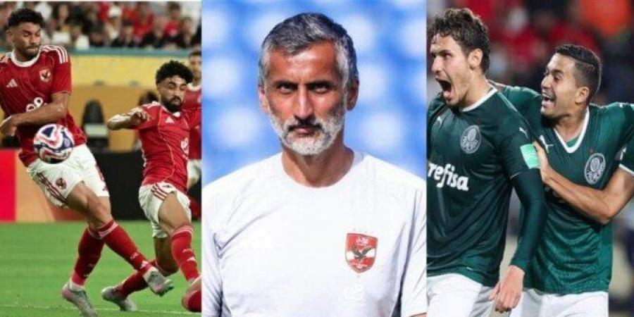 «الأسبوع» يخترق عقل «ريبيرو».. كيف يلعب الأهلي ضد بالميراس في كأس العالم للأندية؟ - هرم مصر
