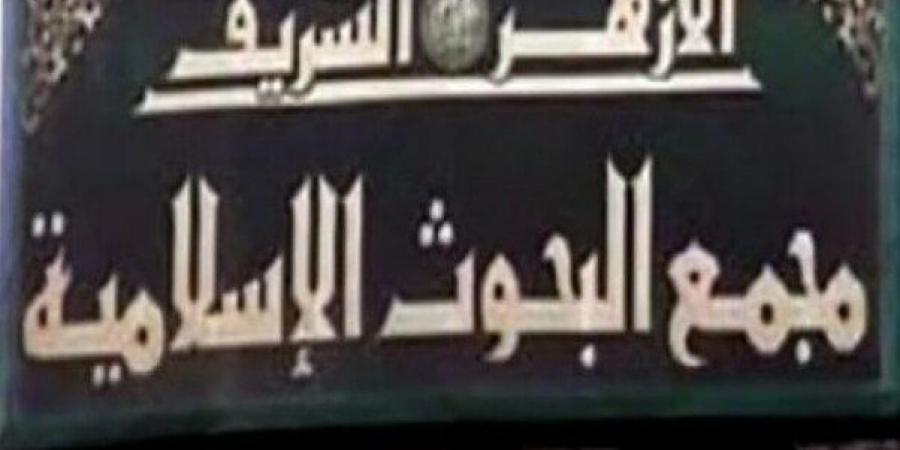 أمين البحوث الإسلامية: الشريعة لا تفرِّق في حرمة النفس بين مسلم وغير مسلم - هرم مصر