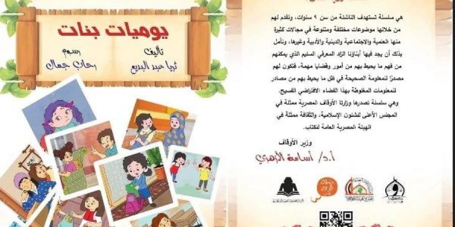 رؤية للنشء.. الأعلى للشئون الإسلامية يصدر كتاب "يوميات بنات" - هرم مصر