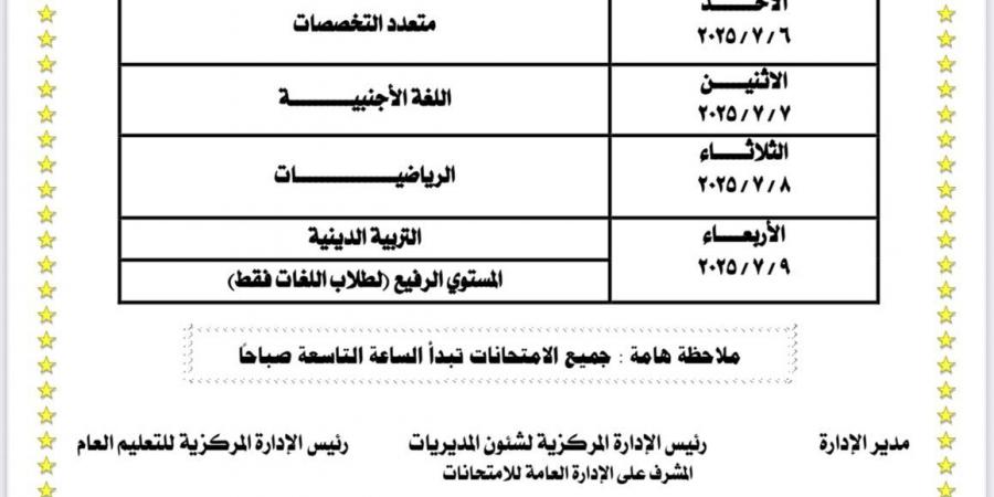 جداول امتحانات الدور الثاني للطلاب الدارسين بنظام أبناؤنا في الخارج 2025 - هرم مصر