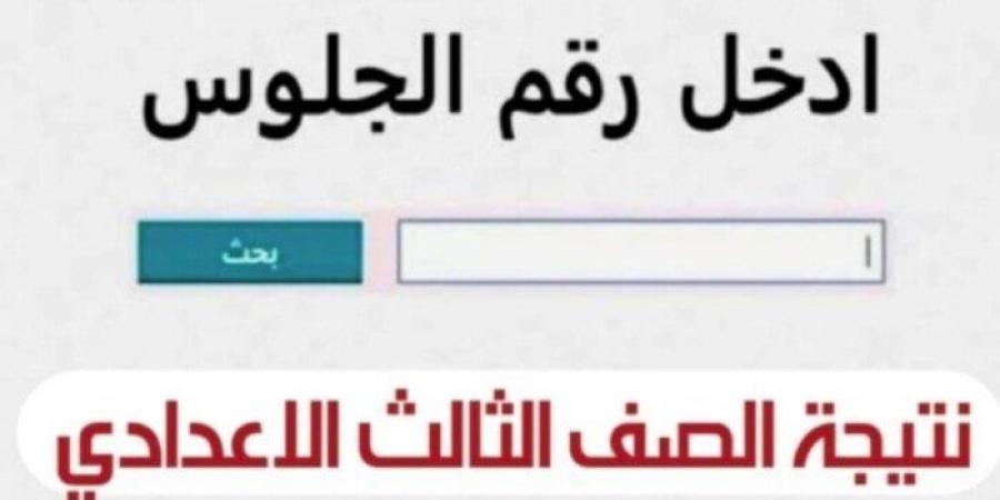 رابط وخطوات الاستعلام عن نتيجة الشهادة الإعدادية بالقليوبية.. رابط مباشر - هرم مصر