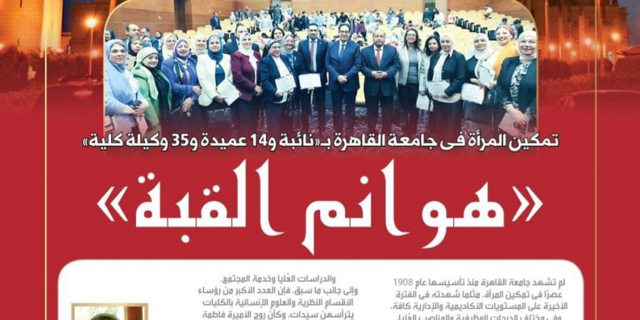 ملف خاص بـ«الصور » يضع جامعة القاهرة في طليعة تمكين المرأة بالجامعات المصرية - هرم مصر