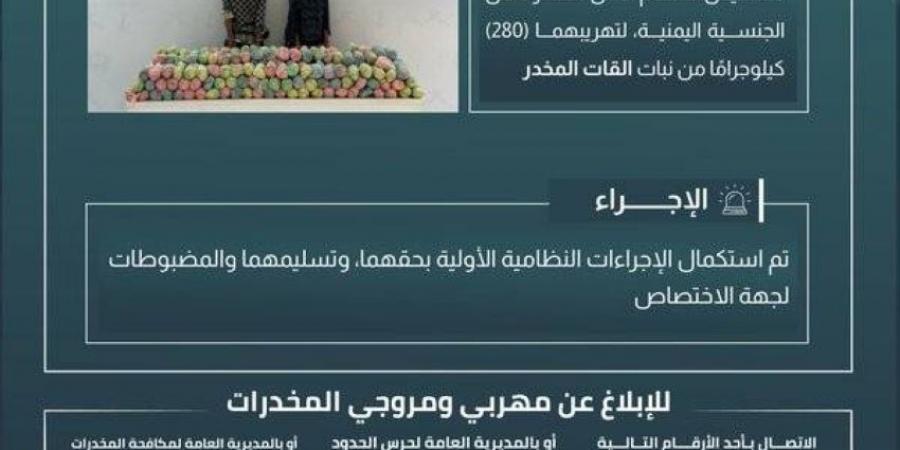 حرس الحدود بجازان يقبض على مخالِفَين لنظام أمن الحدود لتهريبهما 280 كيلوجرامًا من نبات القات المخدر - هرم مصر