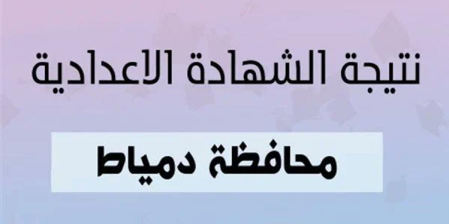 بالاسم ورقم الجلوس نتيجة الشهادة الاعدادية بمحافظة دمياط #الشهادة_الإعدادية #بوابة_الجمهورية_أون_لاين #امتحانات_الشهادة_الإعدادية #بوكليت_الشهادة_الإعدادية - هرم مصر