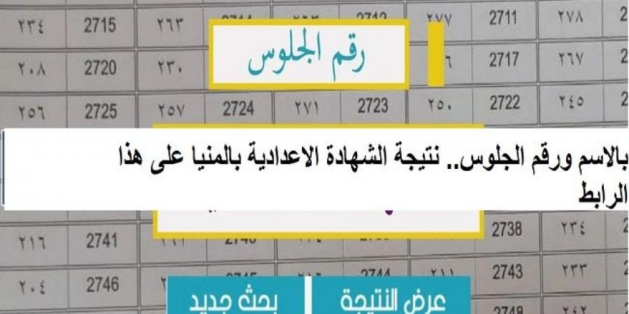 إعرف درجاتك الآن. نتيجة الشهادة الاعدادية بالمنيا على هذا الرابط #الشهادة_الإعدادية #بوابة_الجمهورية_أون_لاين #امتحانات_الشهادة_الإعدادية #بوكليت_الشهادة_الإعدادية - هرم مصر