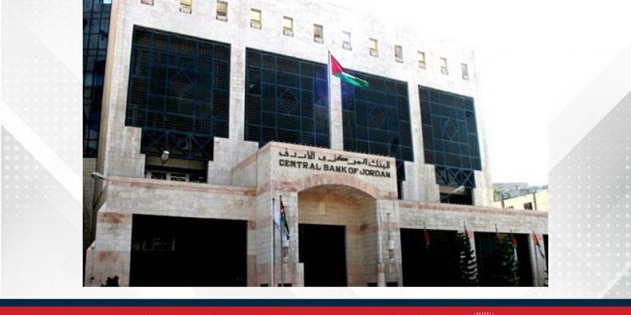 البنك المركزي الأردني يثبت أسعار الفائدة على أدوات السياسة النقدية - هرم مصر