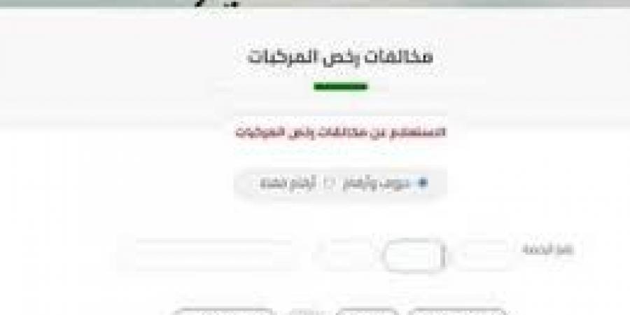 طرق دفع مخالفات المرور 2025 من الموبايل - هرم مصر