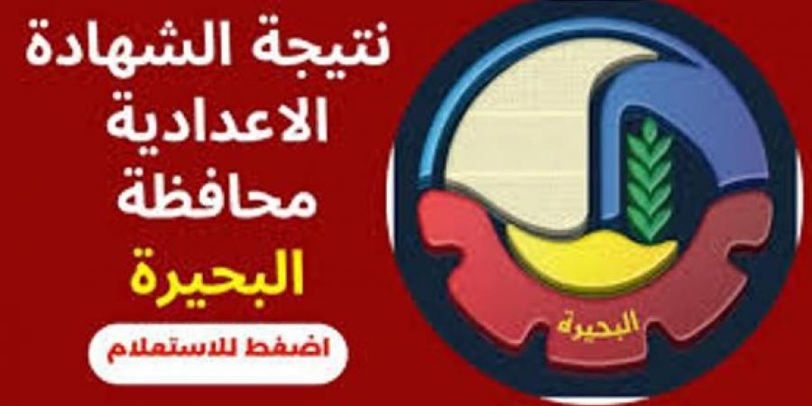 نتيجة الشهادة الإعدادية بالبحيرة خلال دقائق عبر الرابط - هرم مصر