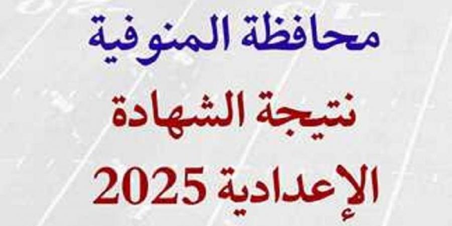 موعد ظهور نتيجة الشهادة الاعدادية بالمنوفية.. استعلم الآن على هذه الروابط #الشهادة_الإعدادية #بوابة_الجمهورية_أون_لاين #امتحانات_الشهادة_الإعدادية #بوكليت_الشهادة_الإعدادية - هرم مصر