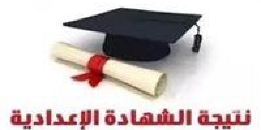 بالإسم ورقم الجلوس.. نتيجة الشهادة الإعدادية 2025 بمحافظة البحيرة - هرم مصر