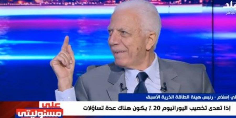 علي إسلام: إيران قد تقترب من تصنيع قنبلة نووية - هرم مصر