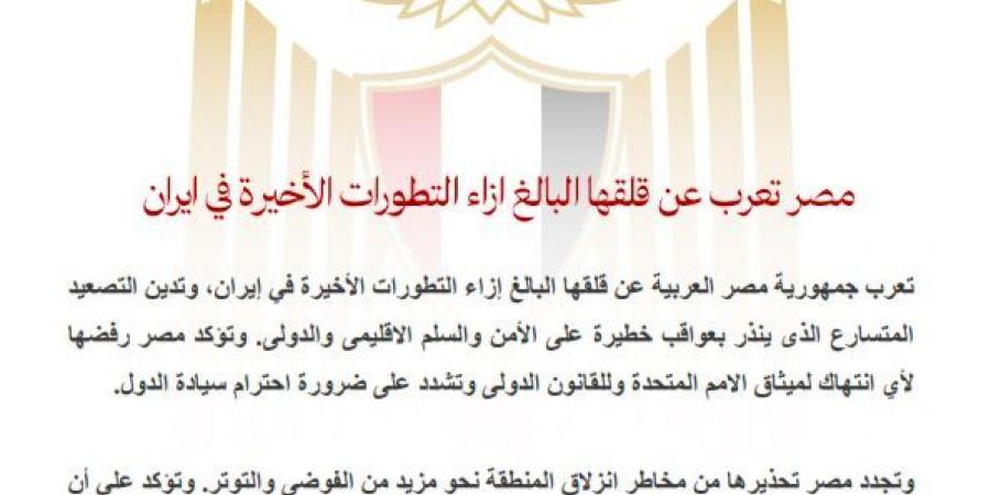 عاجل.. مصر تعرب عن قلقها البالغ إزاء التطورات الأخيرة في إيران - هرم مصر