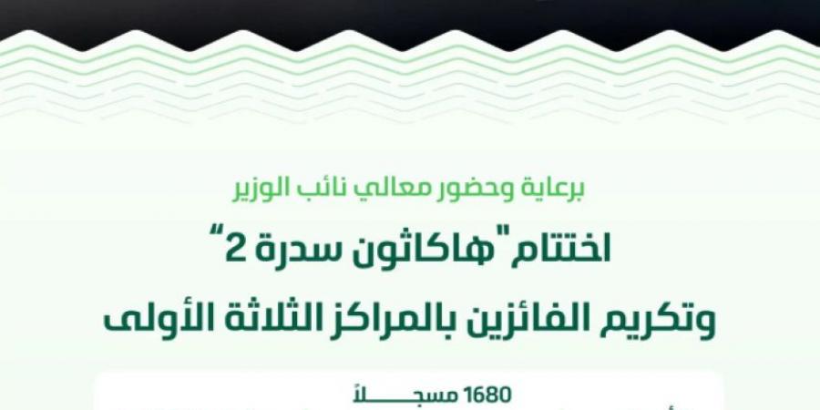 البيئة تختتم فعاليات هاكاثون سدرة 2 بالرياض والمشيطي يكرم الفائزين بالمراكز الثلاثة الأولى لدعم منظومة ريادة الأعمال في قطاع البيئة - هرم مصر