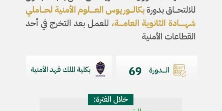 الخميس المقبل.. فتح القبول للالتحاق بدورة بكالوريوس العلوم الأمنية لحاملي الثانوية العامة بكلية الملك فهد - هرم مصر