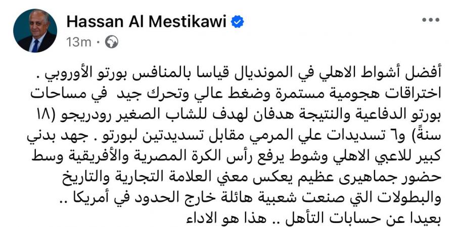 هذا هو الأداء.. حسن المستكاوي يشيد بمستوى الأهلي أمام بورتو - هرم مصر