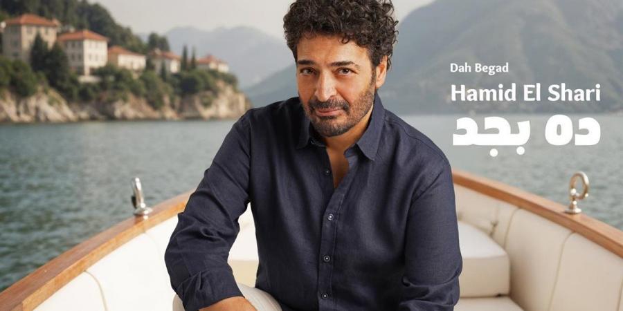 "ده بجد" لـ حميد الشاعري تتخطى مليون مشاهدة في أقل من أسبوع - هرم مصر