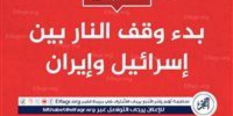 عاجل- ترامب: وقف إطلاق النار بين إيران وإسرائيل ساري المفعول ويرجى عدم انتهاكه - هرم مصر
