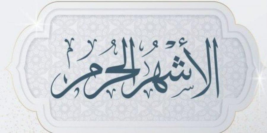 "منها أربعة حُرم"..فضل تعظيم الأشهرالحُرم وتضاعف الأجر والثواب فيها #دين وحياة #دار الإفتاء - هرم مصر