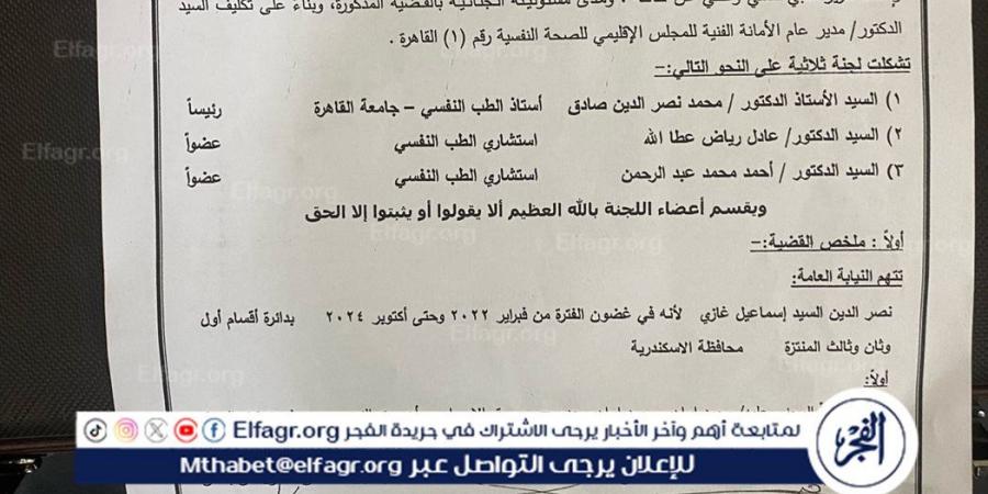 بعد إيداعه بمستشفى العباسية.. ننشر تقرير الإدارة المركزية للطب الشرعي للمتهم في قضية "سفاح الإسكندرية " - هرم مصر
