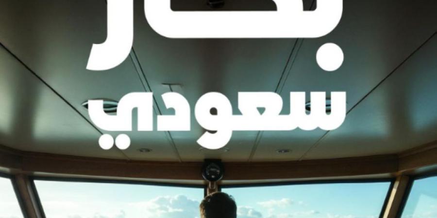 هيئة النقل تحتفي بأكثر من 2350 بحارًا سعوديًا تزامنًا مع اليوم العالمي للبحارة - هرم مصر