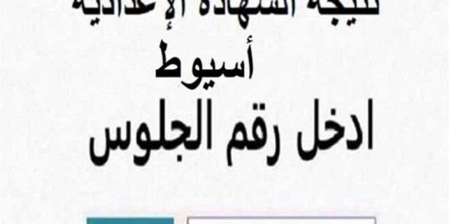 نتيجة الصف الثالث الإعدادي محافظة أسيوط 2025.. خطوات تقديم التظلم - هرم مصر
