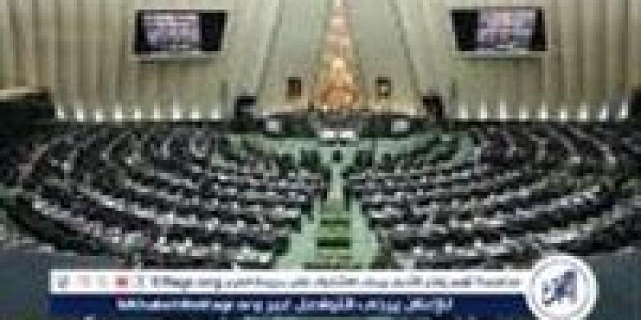 عاجل- البرلمان الإيراني يُقر قانونًا لتعليق التعاون مع وكالة الطاقة الذرية - هرم مصر