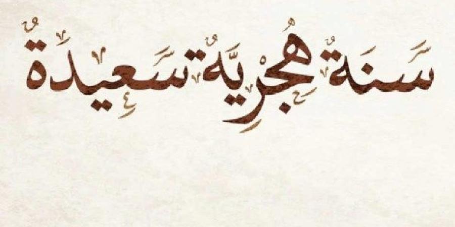 أمين الفتوى: التهنئة برأس السنة الهجرية جائزة شرعا وليست بدعة محرمة - هرم مصر