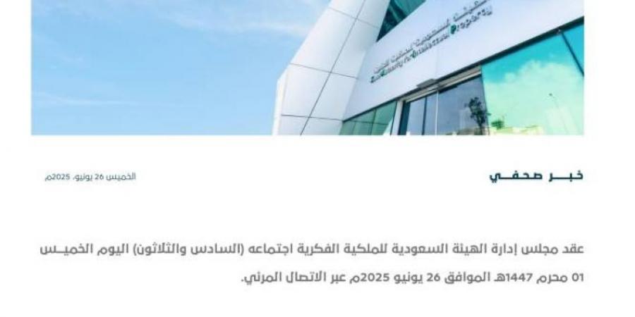 مجلس إدارة الهيئة السعودية للملكية الفكرية يعقد اجتماعه الـ 36 - هرم مصر