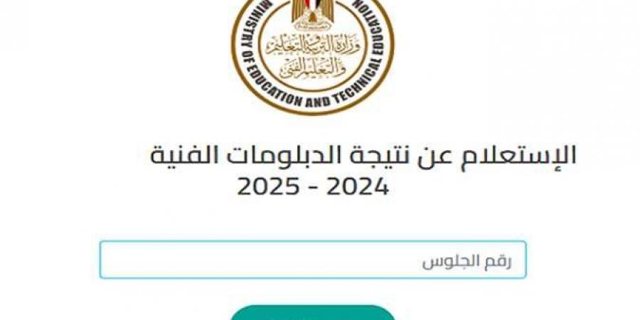 رابط نتيجة الدبلومات الفنية الدور الأول 2025.. فور اعتمادها من وزير التعليم #نتيجة_الشهادات_الفنية #نتيجة_الدبلومات_الفنية #وزارة_التربية_والتعليم #بوابة_الجمهورية_أون_لاين - هرم مصر
