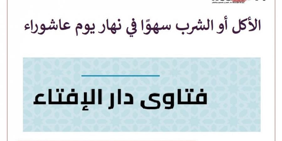 الأكل أو الشرب سهوًا في عاشوراء هل يبطل الصيام؟ #دين_وحياة #دار_الافتاء - هرم مصر