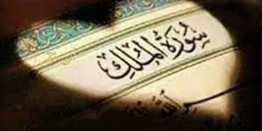 لماذا أوصى النبي بقراءة سورة الملك كل ليلة؟.. الإفتاء تكشف فضلها - هرم مصر