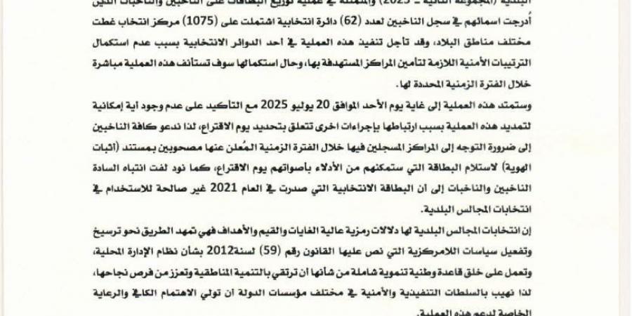 المفوضية العليا تطلق توزيع بطاقات ناخبي انتخابات المجالس البلدية في 62 دائرة - هرم مصر