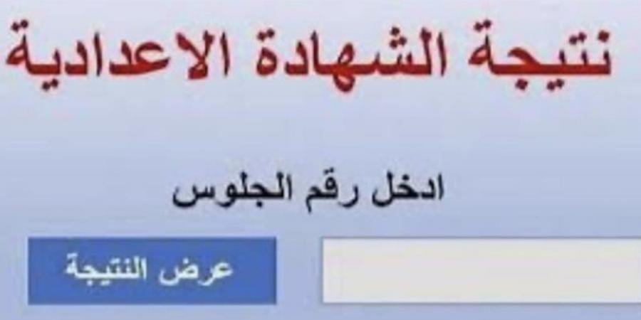 خلال ساعات.. محافظ المنوفية يعتمد نتيجة الشهادة الاعدادية الدور الأول 2025 #نتيجة_الشهادة_الإعدادية #الشهادة_الإعدادية #بوابة_الجمهورية_أون_لاين #امتحانات_الشهادة_الإعدادية #بوكليت_الشهادة_الإعدادية - هرم مصر