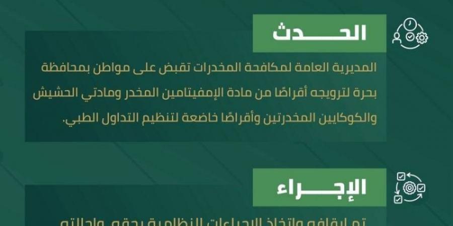مخدرات محافظة بحرة تقبض على مواطن لترويجه مواد مخدرة - هرم مصر