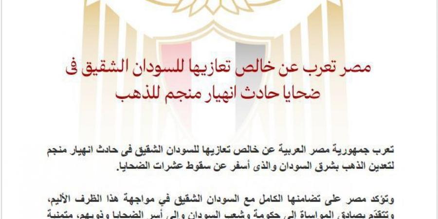 مصر تعزي للسودان فى ضحايا حادث انهيار منجم للذهب - هرم مصر