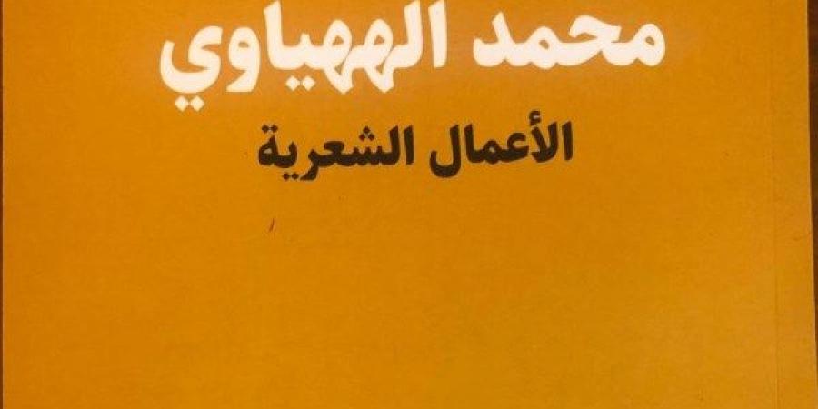هيئة الكتاب تصدر "الأعمال الشعرية" للشاعر محمد الههياوي - هرم مصر