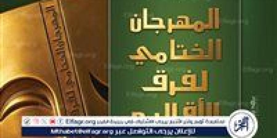 في أجندة قصور الثقافة هذا الأسبوع: احتفالات بذكرى 30 يونيو في جميع المحافظات.. ومهرجان فرق الأقاليم المسرحية يواصل عروضه - هرم مصر
