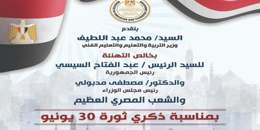وزير التعليم يهنئ الرئيس السيسى والشعب المصري بذكرى ثورة 30 يونيو - هرم مصر