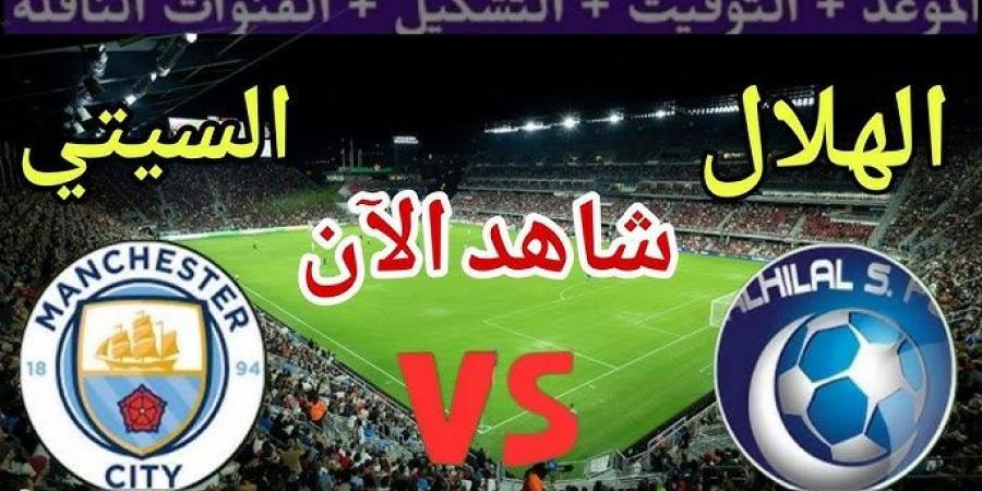 شاهد مباراة الهلال ومانشستر سيتي مباشر من أرضية الملعب #الهلال_السعودي #مانشستر_سيتي #كأس_العالم_للأندية - هرم مصر