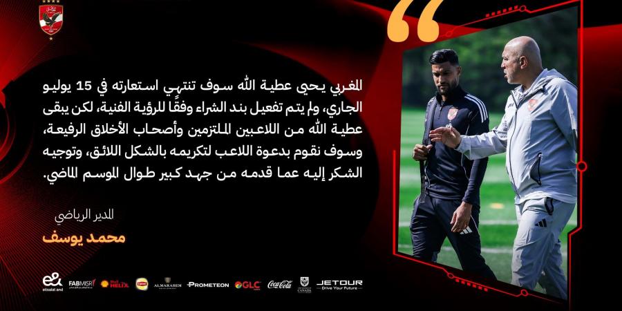 رسميا .. الأهلى يقرر رحيل يحيى عطية الله .. ويدعو لتكريمه - هرم مصر