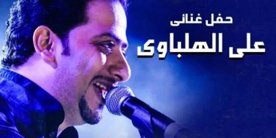 موعد وتفاصيل حفل علي الهلباوي فى ساقية الصاوي - هرم مصر