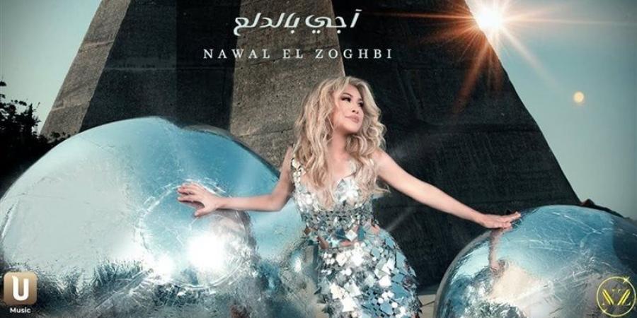 نوال الزغبي تطرح أحدث أغانيها "أجي بالدلع" - هرم مصر