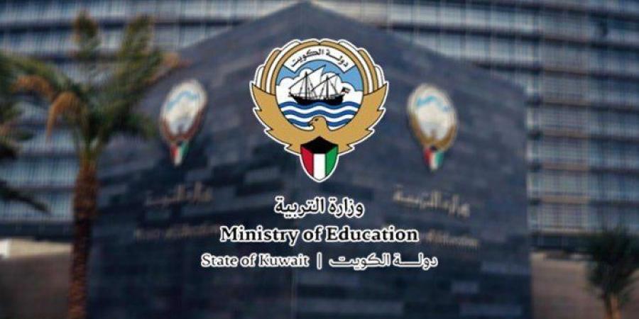 الكويت.. وزير التربية يصدر قراراً بوقف استخدام مرافق الوزارة ومنقولاتها من قبل الغير - هرم مصر