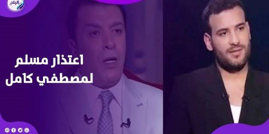 كنت موجوع.. رسالة مسلم لمصطفى كامل بعد ما دعا عليه - هرم مصر
