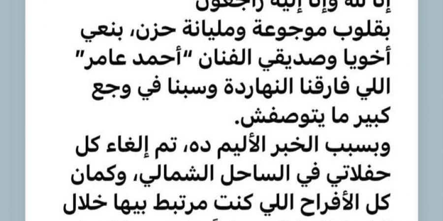 عاجل- السبب الحقيقي لوفاة أحمد عامر.. أزمة صحية مفاجئة تنهي حياته في ساعات - هرم مصر