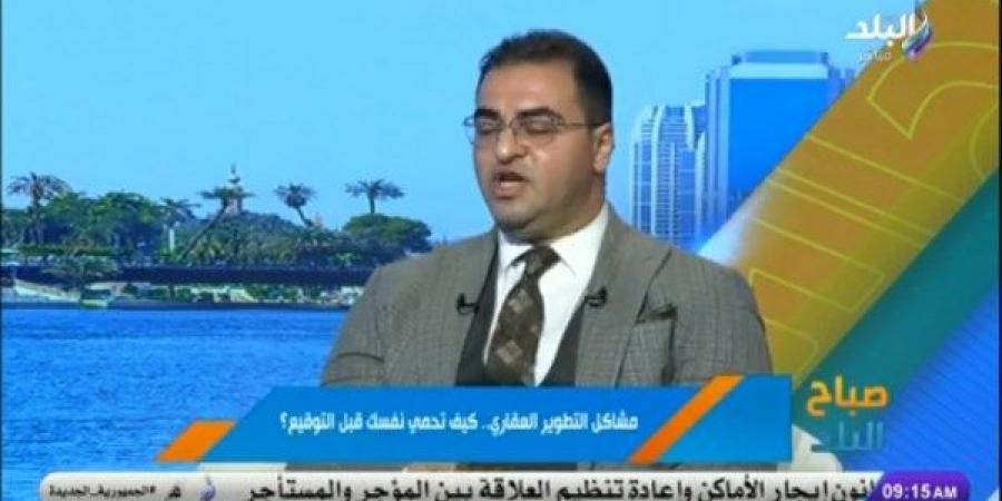 هل يحق لشركات التطوير العقاري سحب الشقة وفسخ العقد؟ ..خبير يوضح - هرم مصر
