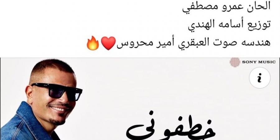 “خطفوني” ترند رقم 1.. عمرو مصطفى يحتفي بتصدر أغنية عمرو دياب الجديدة - هرم مصر